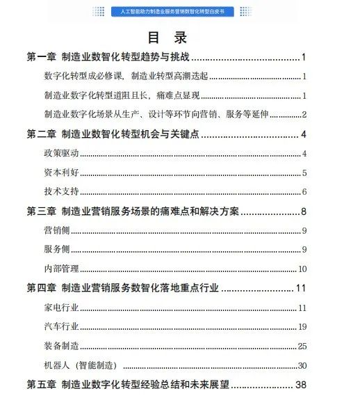 人工智能驱动制造业服务营销数字化变革 白皮书深度解读