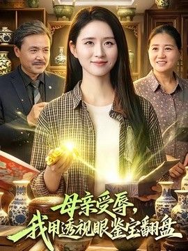 母亲受辱，我用透视眼鉴宝翻盘海报